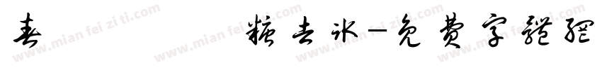 春韻烏龍 無糖去冰字体转换
